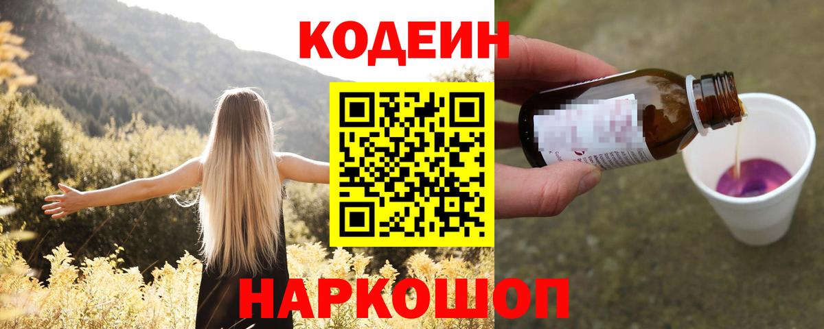 Новоуральск  Кодеиновый сироп Lean Purple Drank  Вход с VPN  Кодеин напиток Lean (лин) 